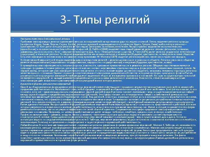 3 - Типы религий • • Принципы типологии (классификации) религии. Проблема классификации религии привлекает