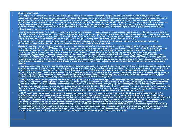  • • • Этнические религии. Разнообразные сочетания ранних и более поздних форм религиозных