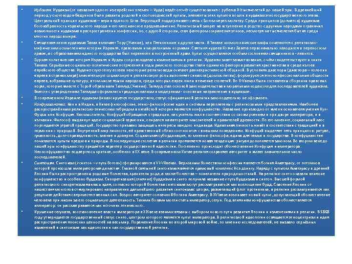  • • Иудаизм (от названия одного из еврейских племен – Иуда) ведёт отсчёт