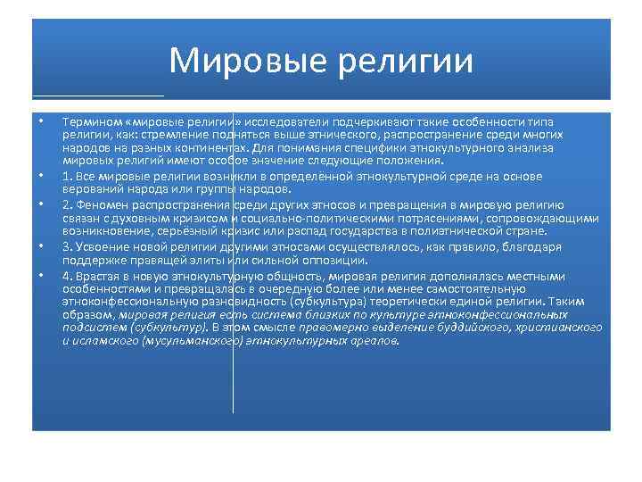 Мировые религии • • • Термином «мировые религии» исследователи подчеркивают такие особенности типа религии,