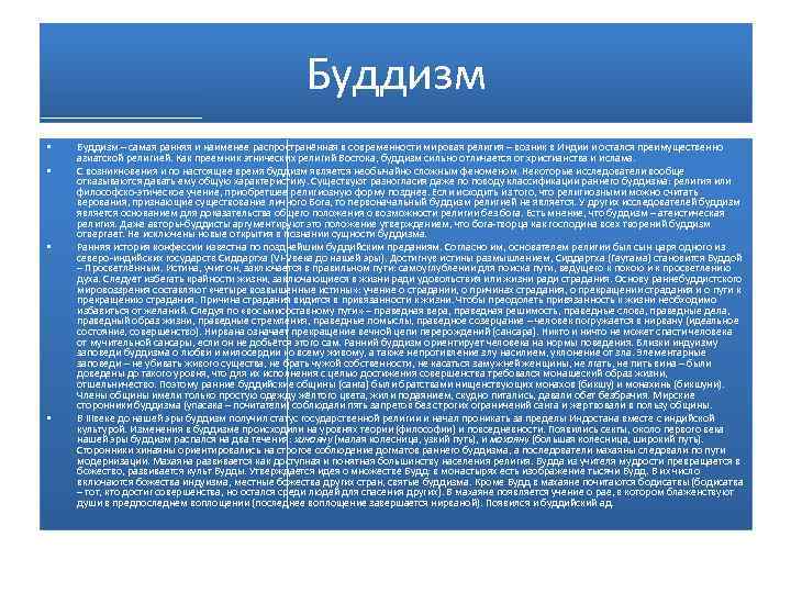 Буддизм • • Буддизм – самая ранняя и наименее распространённая в современности мировая религия