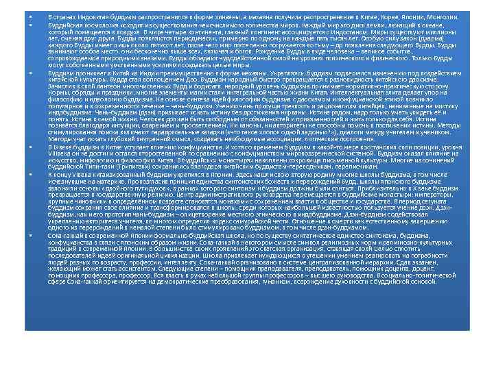 • • • В странах Индокитая буддизм распространился в форме хинаяны, а махаяна