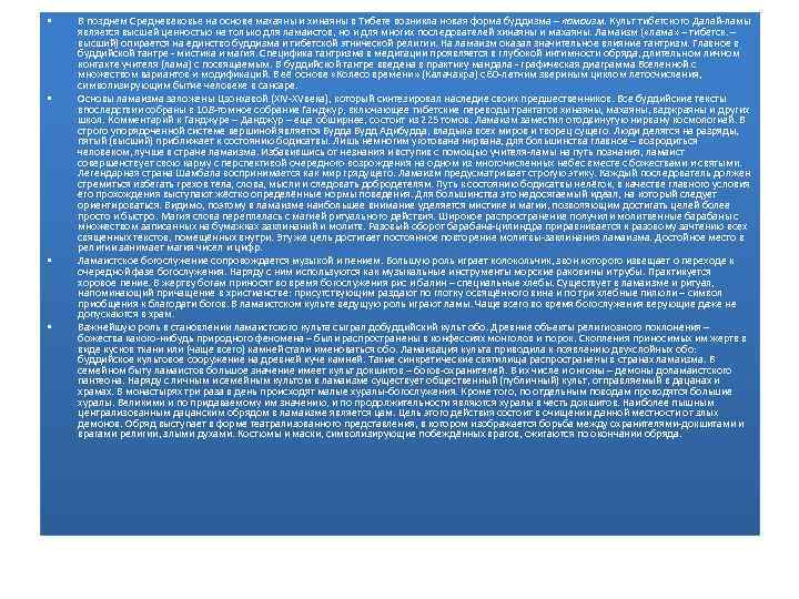  • • В позднем Средневековье на основе махаяны и хинаяны в Тибете возникла