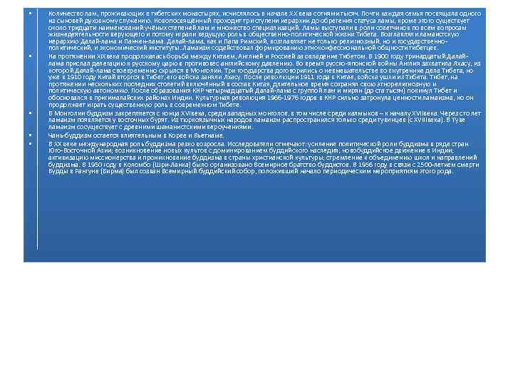 • • • Количество лам, проживающих в тибетских монастырях, исчислялось в начале ХХ
