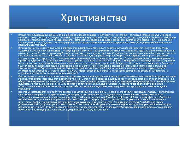 Христианство • • Вторая после буддизма по времени возникновения мировая религия – христианство. Его