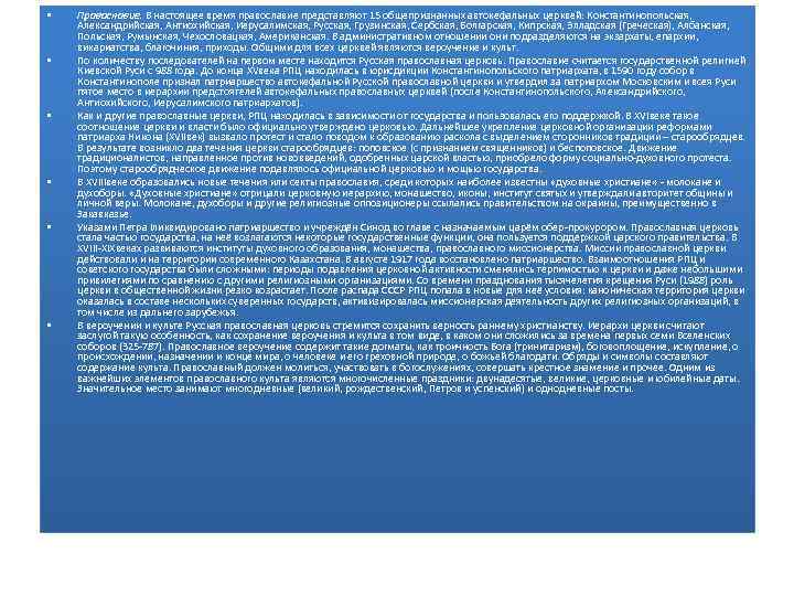  • • • Православие. В настоящее время православие представляют 15 общепризнанных автокефальных церквей: