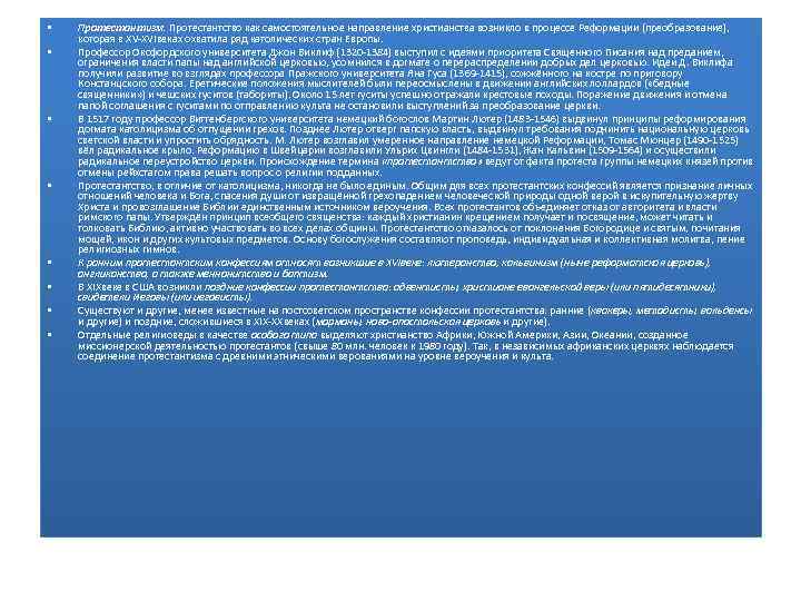  • • Протестантизм. Протестантство как самостоятельное направление христианства возникло в процессе Реформации (преобразование),