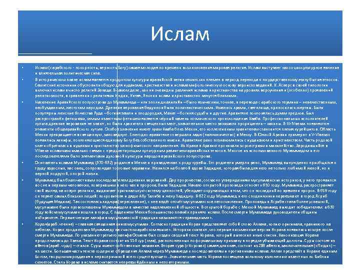 Ислам • • • Ислам (с арабского - покорность, верность Богу) самая молодая по