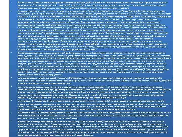  • • Вторым после Корана источником вероучения ислама является Сунна (араб. обычай) –