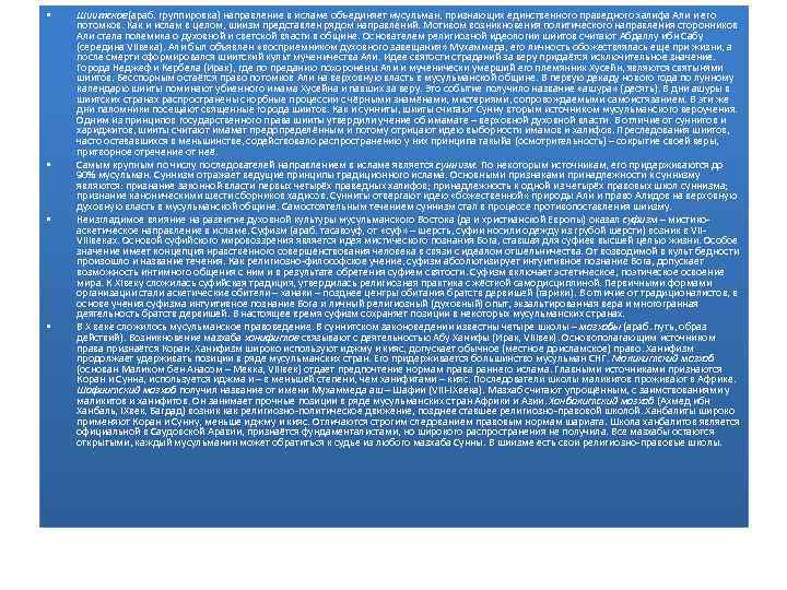  • • Шиитское(араб. группировка) направление в исламе объединяет мусульман, признающих единственного праведного халифа