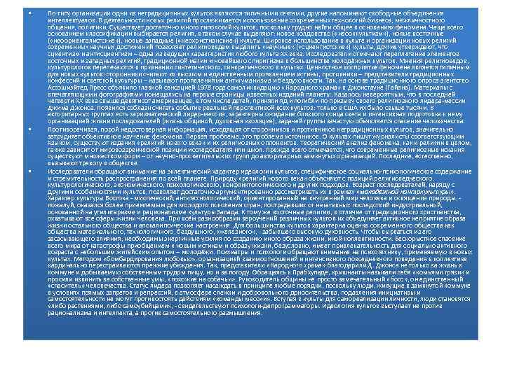  • • • По типу организации одни из нетрадиционных культов являются типичными сектами,
