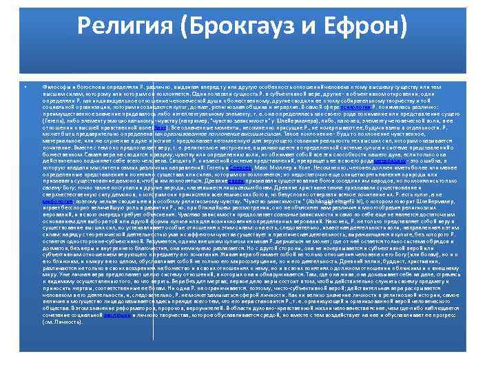 Религия (Брокгауз и Ефрон) • Философы и богословы определяли Р. различно, выдвигая вперед ту