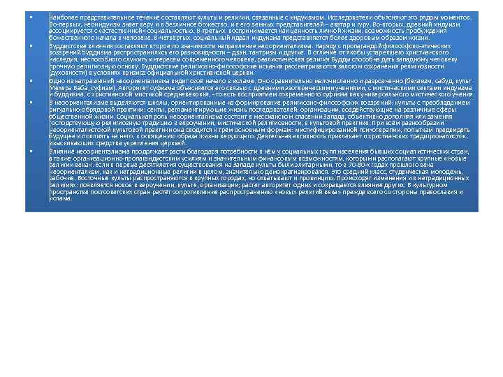  • • • Наиболее представительное течение составляют культы и религии, связанные с индуизмом.