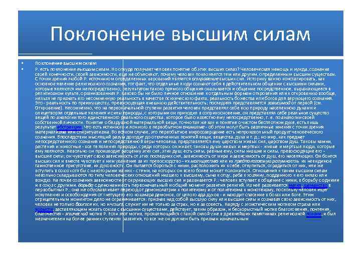 Поклонение высшим силам • • Поклонение высшим силам Р. есть поклонение высшим силам. Но