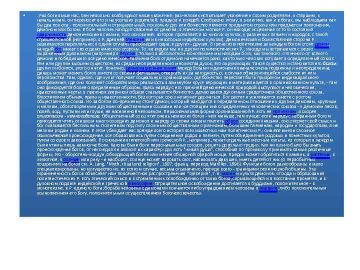  • . Раз боги выше нас, они невольно возбуждают наше уважение; раз человек