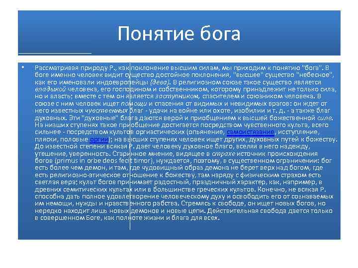 Понятие бога • Рассматривая природу Р. , как поклонение высшим силам, мы приходим к