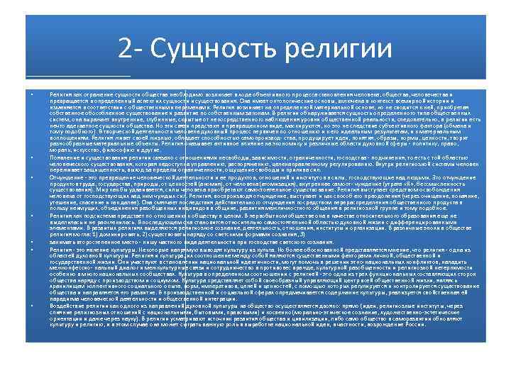 Религиозная сущность. Понятие и сущность религии. Сущностные характеристики религии. Сущность религии кратко. Определение сущности религии.