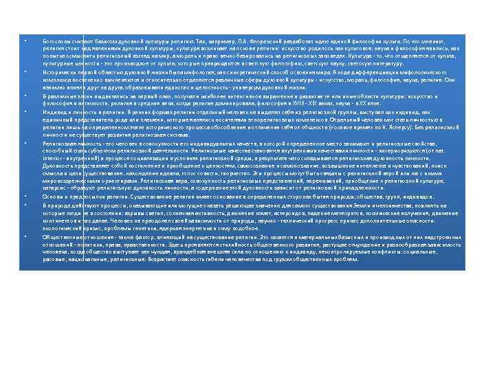  • • Богословы считают базисом духовной культуры религию. Так, например, П. А. Флоренский