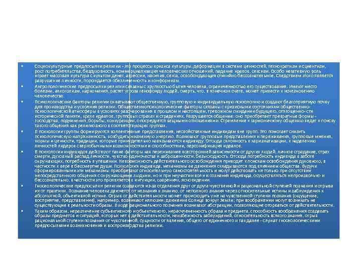  • • Социокультурные предпосылки религии - это процессы кризиса культуры, деформации в системе