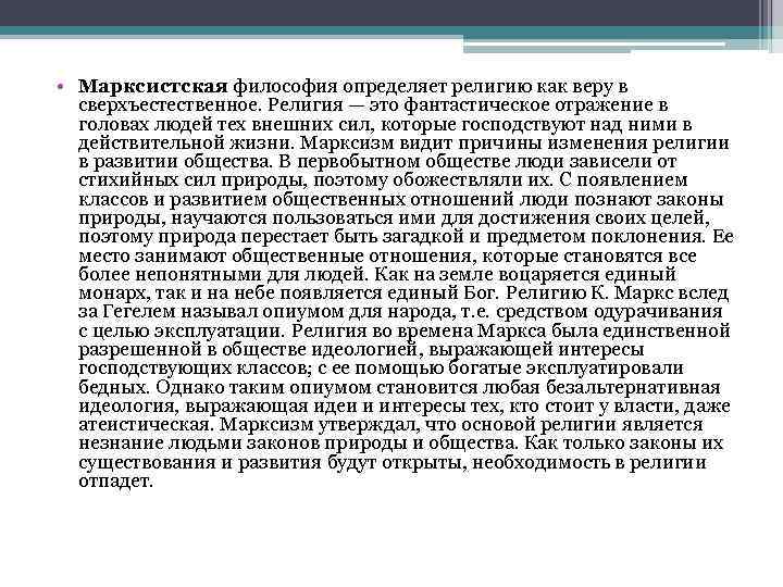  • Марксистская философия определяет религию как веру в сверхъестественное. Религия — это фантастическое