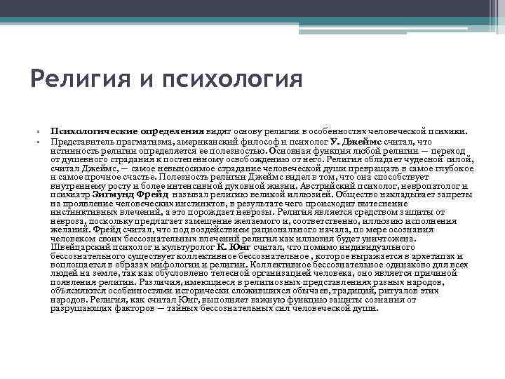 Религия и психология • • Психологические определения видят основу религии в особенностях человеческой психики.