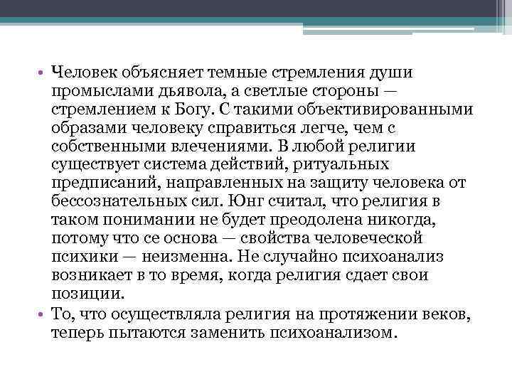  • Человек объясняет темные стремления души промыслами дьявола, а светлые стороны — стремлением