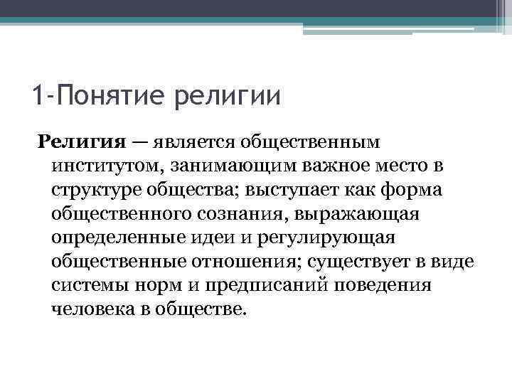1 -Понятие религии Религия — является общественным институтом, занимающим важное место в структуре общества;