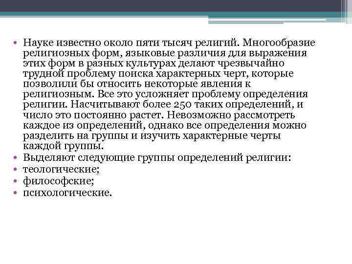  • Науке известно около пяти тысяч религий. Многообразие религиозных форм, языковые различия для