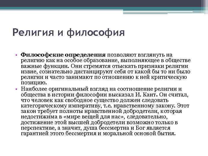 Религия и философия • Философские определения позволяют взглянуть на религию как на особое образование,