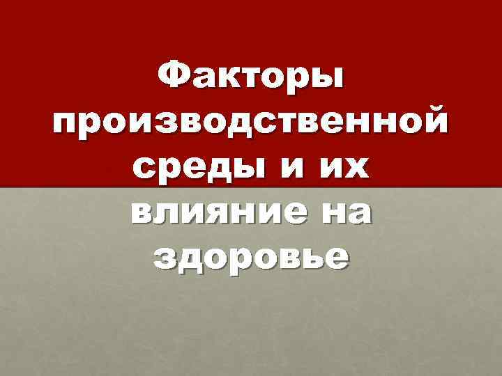 Факторы производственной среды и их влияние на здоровье 