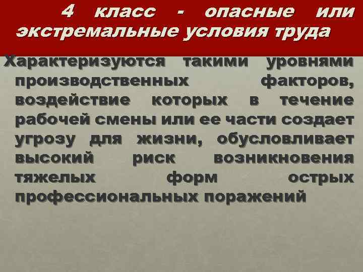 4 класс - опасные или экстремальные условия труда Характеризуются такими уровнями производственных факторов, воздействие