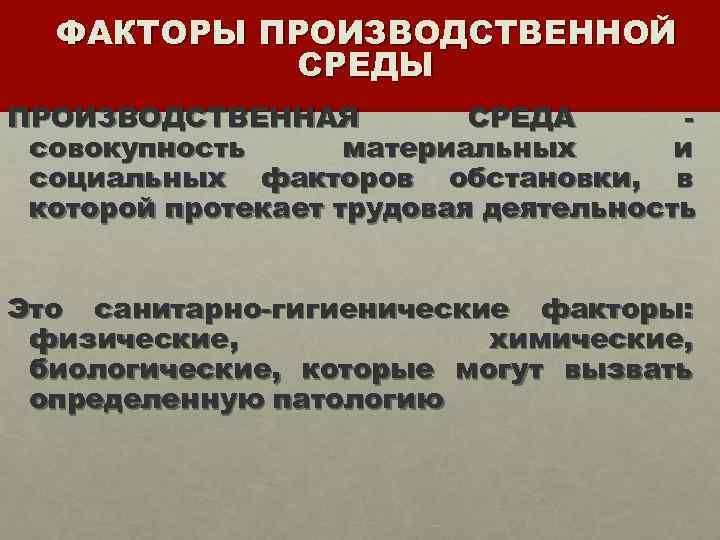ФАКТОРЫ ПРОИЗВОДСТВЕННОЙ СРЕДЫ ПРОИЗВОДСТВЕННАЯ СРЕДА совокупность материальных и социальных факторов обстановки, в которой протекает