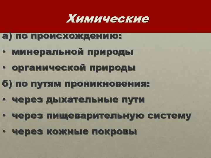 Химические а) по происхождению: • минеральной природы • органической природы б) по путям проникновения: