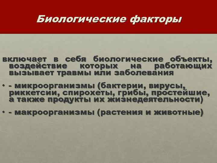 Биологические факторы включает в себя биологические объекты, воздействие которых на работающих вызывает травмы или
