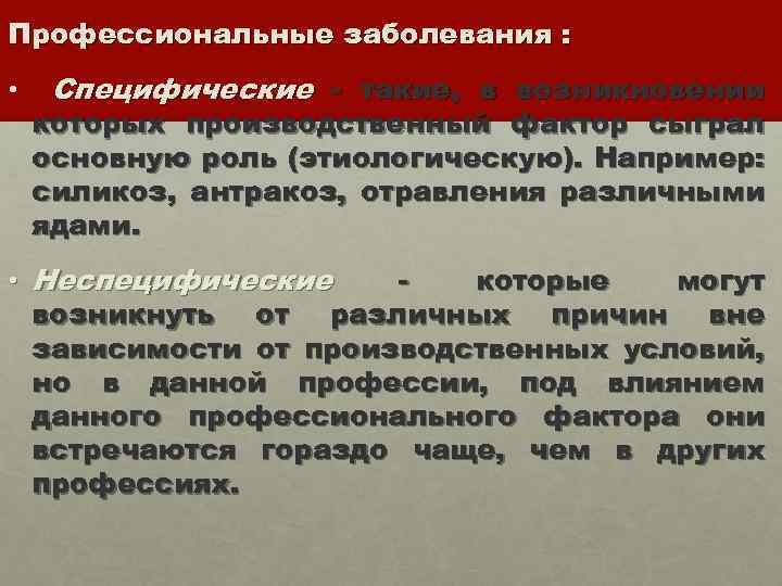 Профессиональные заболевания : • Специфические - такие, в возникновении которых производственный фактор сыграл основную