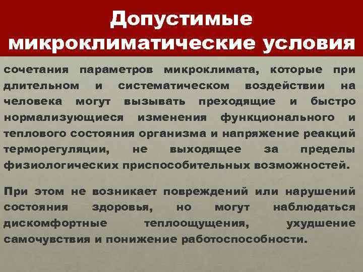 Допустимые микроклиматические условия сочетания параметров микроклимата, которые при длительном и систематическом воздействии на человека