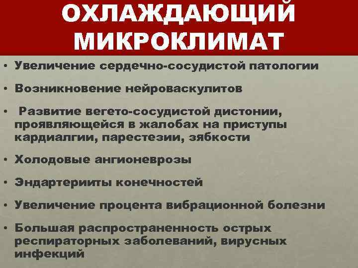 ОХЛАЖДАЮЩИЙ МИКРОКЛИМАТ • Увеличение сердечно-сосудистой патологии • Возникновение нейроваскулитов • Развитие вегето-сосудистой дистонии, проявляющейся