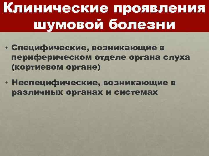 Клинические проявления шумовой болезни • Специфические, возникающие в периферическом отделе органа слуха (кортиевом органе)