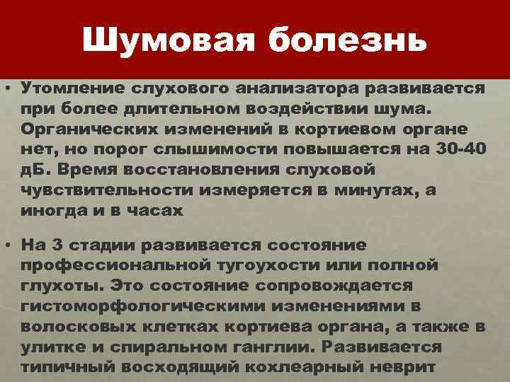 Шумовая болезнь • Утомление слухового анализатора развивается при более длительном воздействии шума. Органических изменений