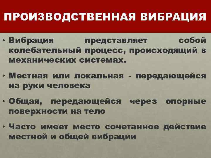 ПРОИЗВОДСТВЕННАЯ ВИБРАЦИЯ • Вибрация представляет собой колебательный процесс, происходящий в механических системах. • Местная