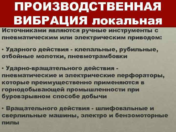 ПРОИЗВОДСТВЕННАЯ ВИБРАЦИЯ локальная Источниками являются ручные инструменты с пневматическим или электрическим приводом: • Ударного