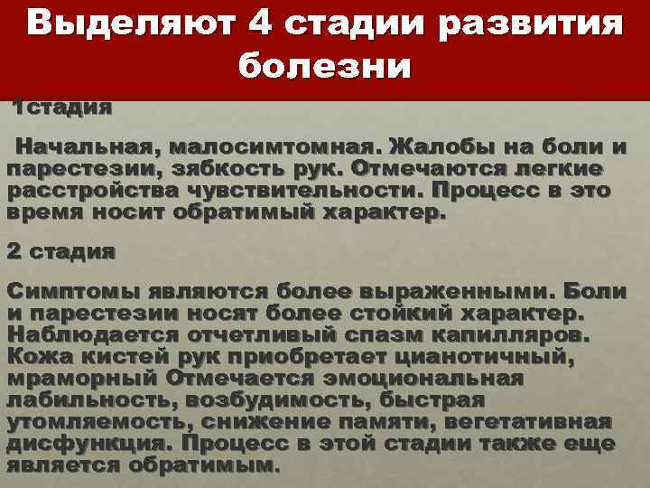Выделяют 4 стадии развития болезни 1 стадия Начальная, малосимтомная. Жалобы на боли и парестезии,