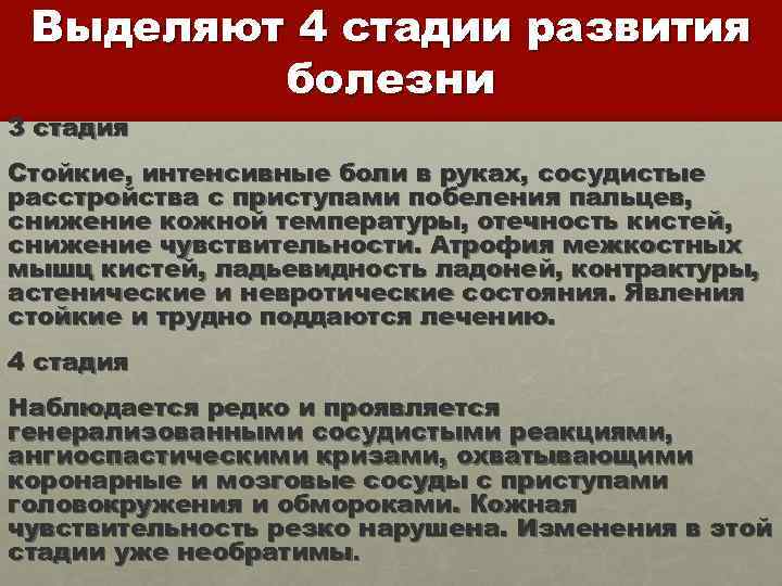 Выделяют 4 стадии развития болезни 3 стадия Стойкие, интенсивные боли в руках, сосудистые расстройства