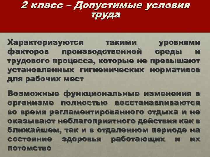 2 класс – Допустимые условия труда Характеризуются такими уровнями факторов производственной среды и трудового