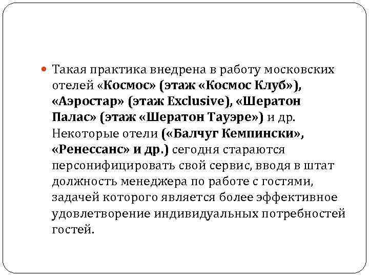  Такая практика внедрена в работу московских отелей «Космос» (этаж «Космос Клуб» ), «Аэростар»