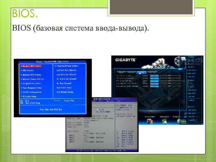 BIOS (базовая система ввода-вывода). 