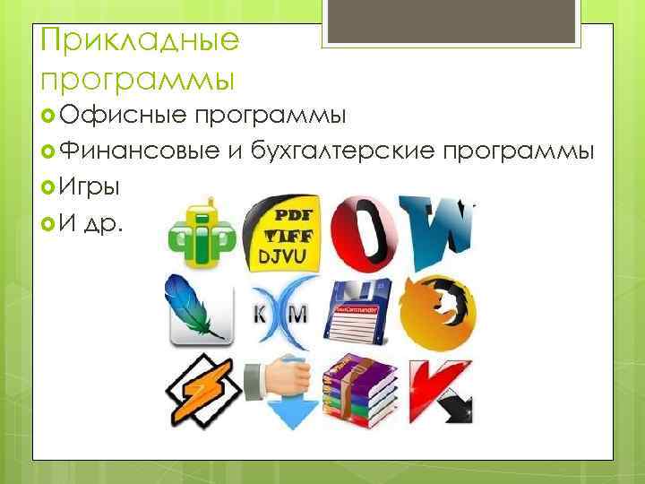 Прикладные программы Офисные программы Финансовые и бухгалтерские программы Игры И др. 