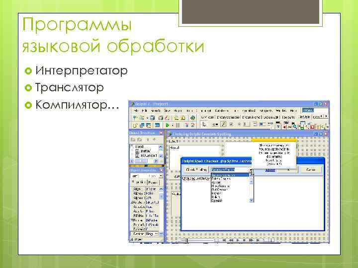 Программы языковой обработки Интерпретатор Транслятор Компилятор… 