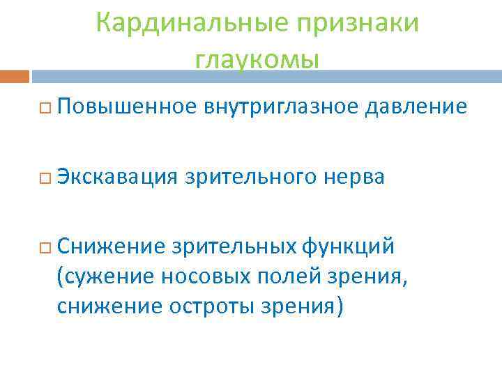 Кардинальные признаки глаукомы Повышенное внутриглазное давление Экскавация зрительного нерва Снижение зрительных функций (сужение носовых