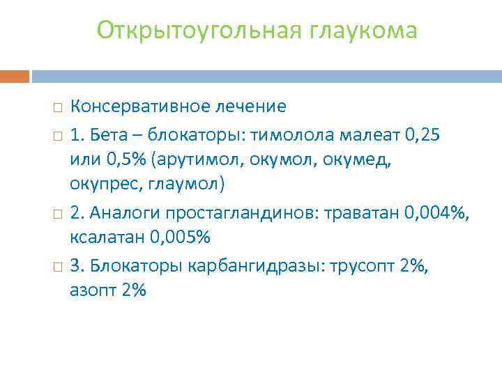 Открытоугольная глаукома Консервативное лечение 1. Бета – блокаторы: тимолола малеат 0, 25 или 0,